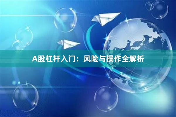 A股杠杆入门：风险与操作全解析