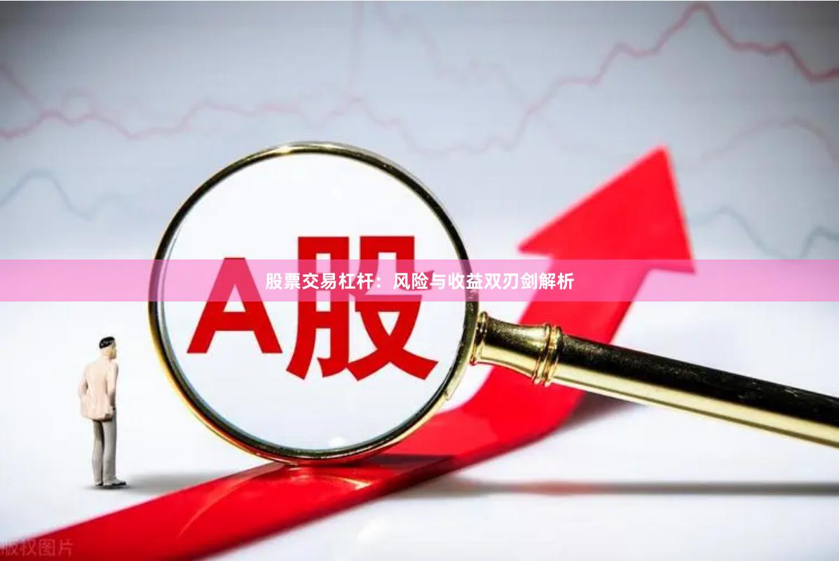 股票交易杠杆：风险与收益双刃剑解析