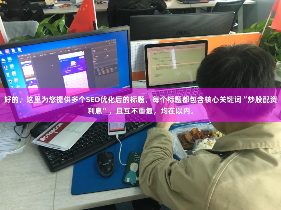 好的，这里为您提供多个SEO优化后的标题，每个标题都包含核心关键词“炒股配资利息”，且互不重复，均在以内。
